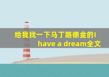 给我找一下马丁路德金的I have a dream全文